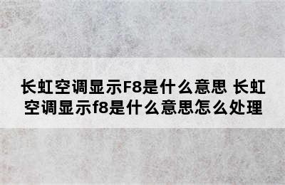 长虹空调显示F8是什么意思 长虹空调显示f8是什么意思怎么处理